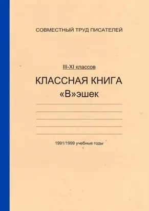 Классная книга Вэшек