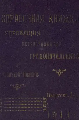 Справочная книжка С.-Петербургского градоначальства и городской полиции. Выпуск 1, 1914 г.