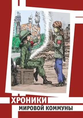 Буйный бродяга №5.5 Хроники Мировой Коммуны [СИ]