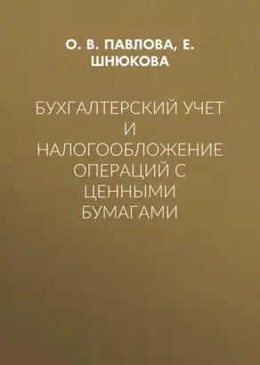 Бухгалтерский учет и налогообложение операций с ценными бумагами