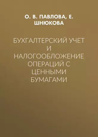 Бухгалтерский учет и налогообложение операций с ценными бумагами