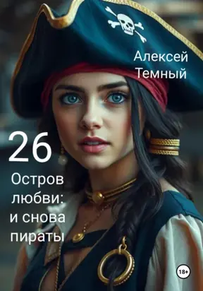 Остров любви: и снова пираты 26