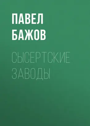 Сысертские заводы