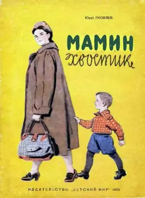 Мамин хвостик