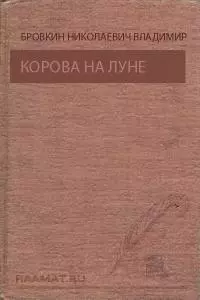 Корова на Луне, Призрак ущелья Анны [Сборник]