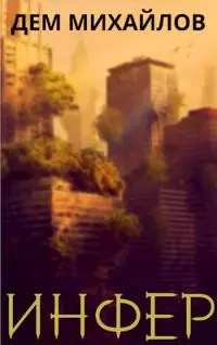 Инфер [СИ]