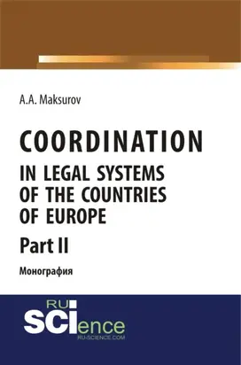 Coordination in legal systems of the countries of Europe. Part II. (Адъюнктура, Аспирантура, Бакалавриат, Магистратура). Монография.