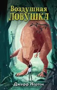 Воздушная ловушка [litres]