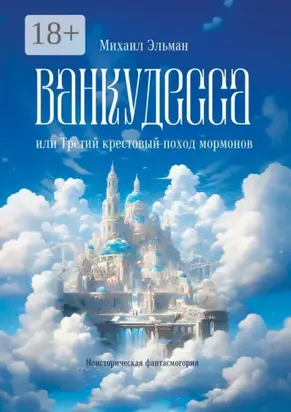 Ванкудесса, или Третий крестовой поход мормонов. Неисторическая фантасмогория