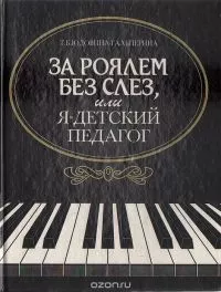 За роялем без слез, или я - детский педагог