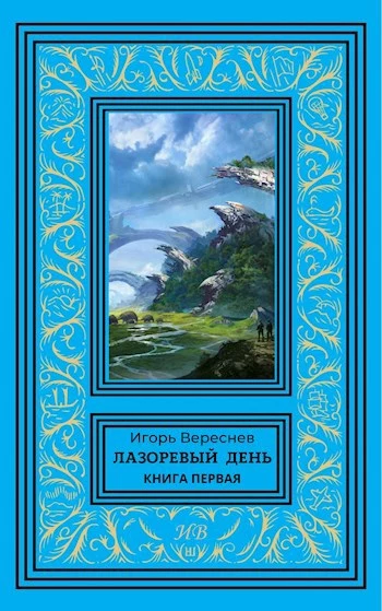 Лазоревый день. Книга первая