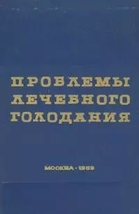 Проблемы лечебного голодания. Клинико-экспериментальные исследования