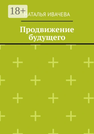 Продвижение будущего