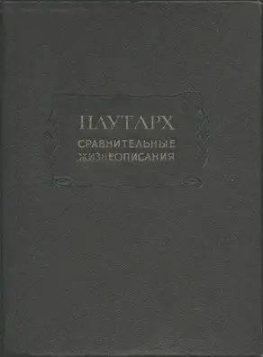 Сравнительные жизнеописания в 3-х томах