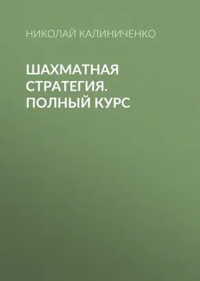 Шахматная стратегия. Полный курс