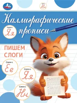Каллиграфические прописи. Пишем слоги