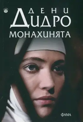 Монахинята