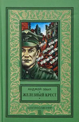 Железный крест. Повести