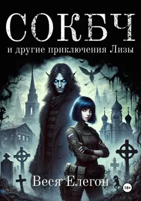 СОКБЧ и другие приключения Лизы