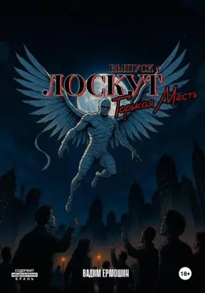 Лоскут. Горькая месть. Финал