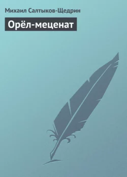 Орел-меценат