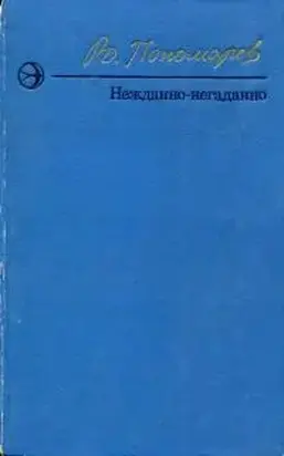 Нежданно-негаданно [сборник]