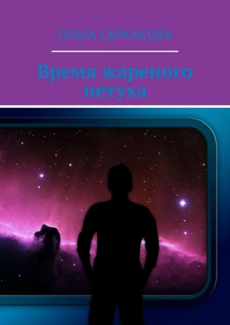 Время жареного петуха