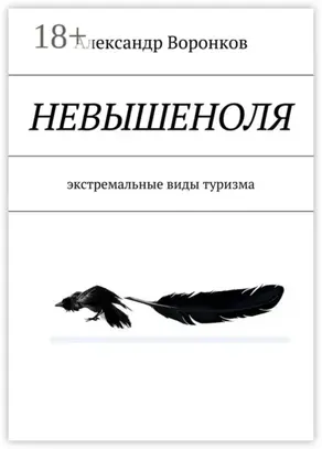 Невышеноля. экстремальные виды туризма