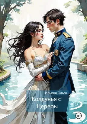 Колдунья с Цереры