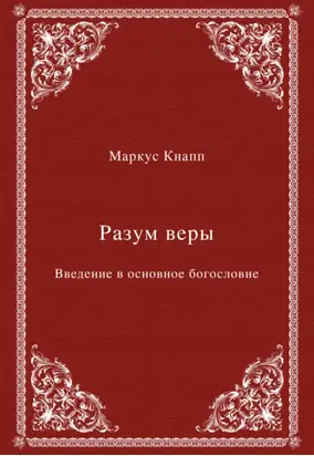 Разум веры. Введение в основное богословие