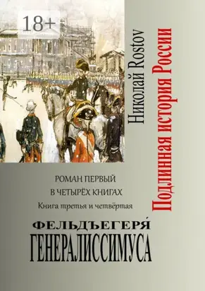 Фельдъегеря́ генералиссимуса. Роман первый в четырёх книгах. Книга третья и четвёртая