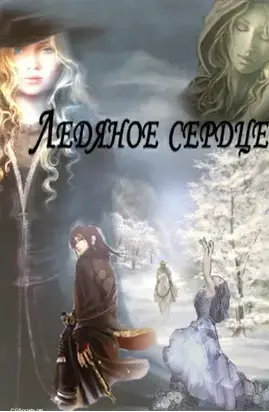 Ледяное сердце