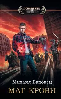 Маг крови [litres]