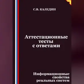 Аттестационные тесты с ответами. Информационные свойства реальных систем