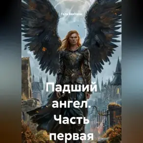 Падший ангел Часть первая