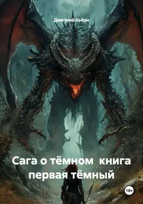 Сага о тёмном книга первая тёмный