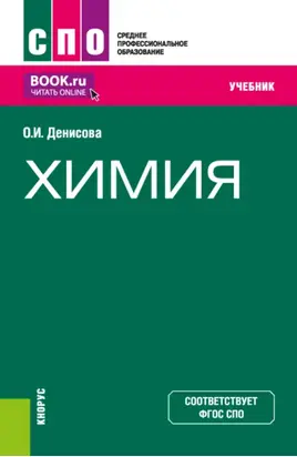 Химия. (СПО). Учебник.