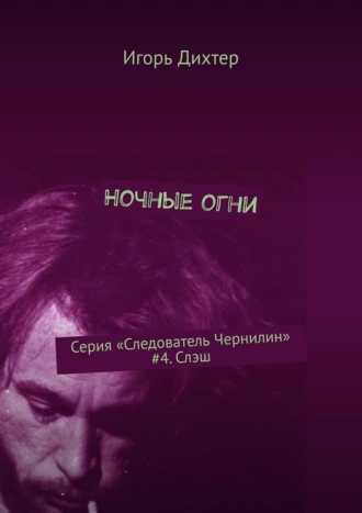Ночные огни. Серия «Следователь Чернилин» #4. Слэш