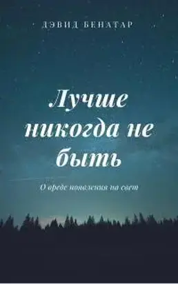 Лучше никогда не быть