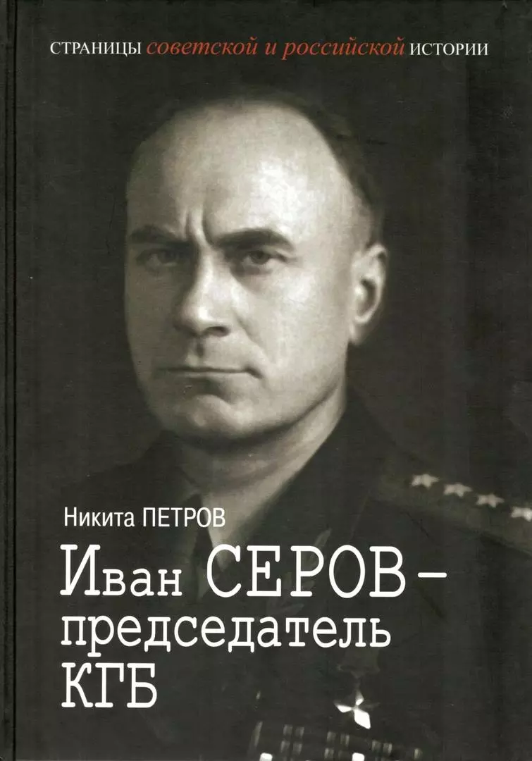 Иван Серов - председатель КГБ