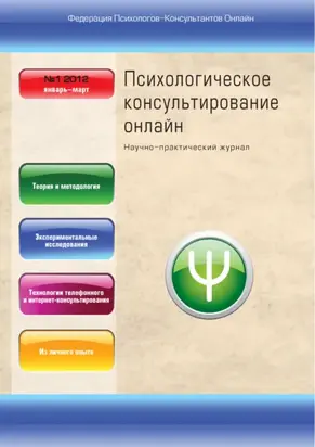 Психологическое консультирование онлайн №1/2012
