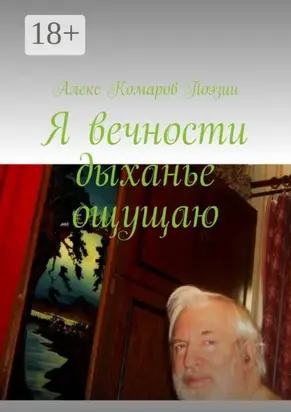 Я вечности дыханье ощущаю