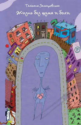 Жизнь без шума и боли (сборник)