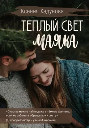 Теплый свет маяка