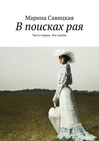 В поисках рая. Часть первая. Зов судьбы