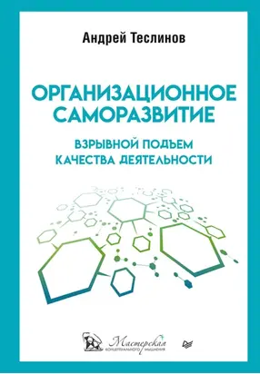 Организационное саморазвитие. Взрывной подъем качества деятельности