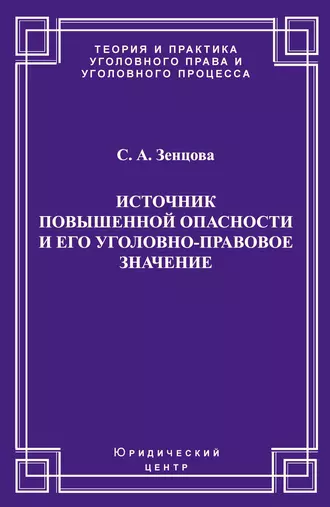 Источник повышенной опасности и его уголовно-правовое значение