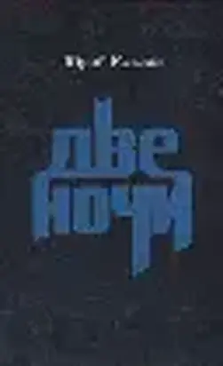 Две ночи [Проза. Заметки. Наброски]