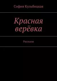 Красная верёвка