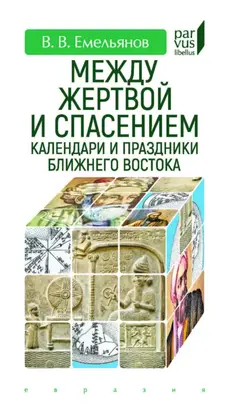 Между жертвой и спасением. Календари и праздники Ближнего Востока